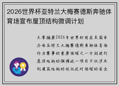 2026世界杯亚特兰大梅赛德斯奔驰体育场宣布屋顶结构微调计划 2026世界杯亚特兰大梅赛德斯奔驰体育场宣布屋顶结构微调计划