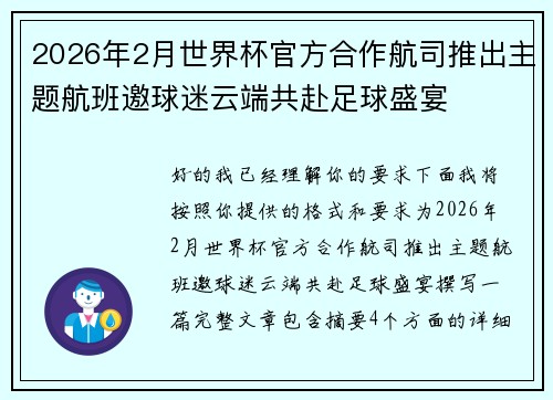 2026年2月世界杯官方合作航司推出主题航班邀球迷云端共赴足球盛宴 2026年2月世界杯官方合作航司推出主题航班邀球迷云端共赴足球盛宴