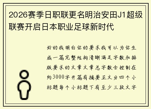 2026赛季日职联更名明治安田J1超级联赛开启日本职业足球新时代 2026赛季日职联更名明治安田J1超级联赛开启日本职业足球新时代