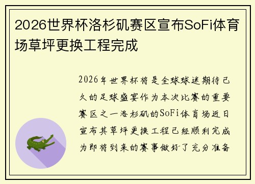 2026世界杯洛杉矶赛区宣布SoFi体育场草坪更换工程完成