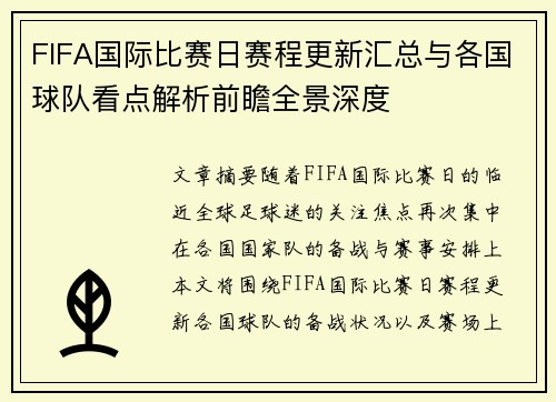 FIFA国际比赛日赛程更新汇总与各国球队看点解析前瞻全景深度