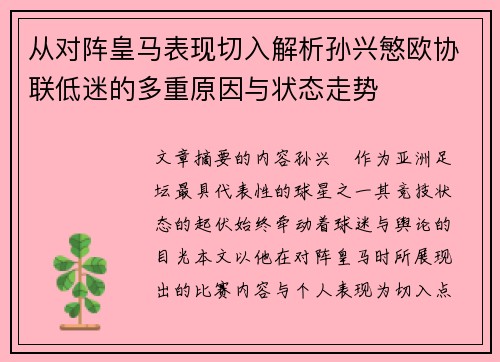从对阵皇马表现切入解析孙兴慜欧协联低迷的多重原因与状态走势 从对阵皇马表现切入解析孙兴慜欧协联低迷的多重原因与状态走势