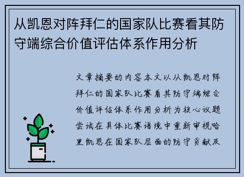 从凯恩对阵拜仁的国家队比赛看其防守端综合价值评估体系作用分析 从凯恩对阵拜仁的国家队比赛看其防守端综合价值评估体系作用分析