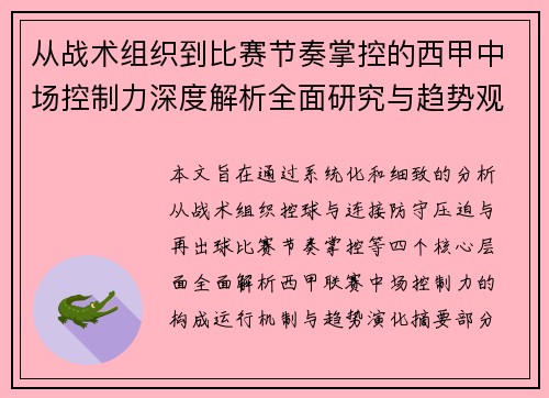 从战术组织到比赛节奏掌控的西甲中场控制力深度解析全面研究与趋势观察 从战术组织到比赛节奏掌控的西甲中场控制力深度解析全面研究与趋势观察