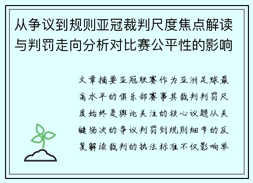 从争议到规则亚冠裁判尺度焦点解读与判罚走向分析对比赛公平性的影响