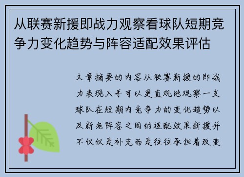 从联赛新援即战力观察看球队短期竞争力变化趋势与阵容适配效果评估 从联赛新援即战力观察看球队短期竞争力变化趋势与阵容适配效果评估