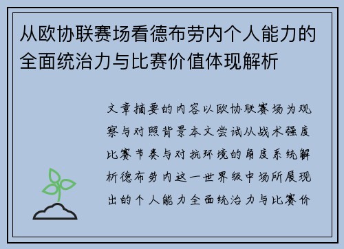 从欧协联赛场看德布劳内个人能力的全面统治力与比赛价值体现解析 从欧协联赛场看德布劳内个人能力的全面统治力与比赛价值体现解析