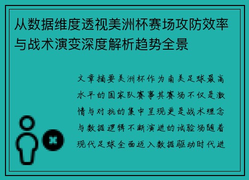 从数据维度透视美洲杯赛场攻防效率与战术演变深度解析趋势全景 从数据维度透视美洲杯赛场攻防效率与战术演变深度解析趋势全景