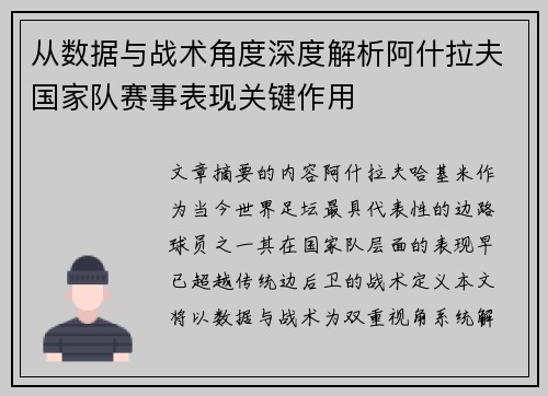 从数据与战术角度深度解析阿什拉夫国家队赛事表现关键作用 从数据与战术角度深度解析阿什拉夫国家队赛事表现关键作用