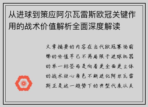 从进球到策应阿尔瓦雷斯欧冠关键作用的战术价值解析全面深度解读 从进球到策应阿尔瓦雷斯欧冠关键作用的战术价值解析全面深度解读