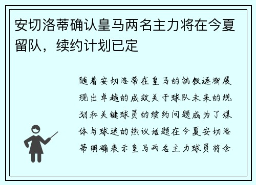安切洛蒂确认皇马两名主力将在今夏留队,续约计划已定 安切洛蒂确认皇马两名主力将在今夏留队,续约计划已定
