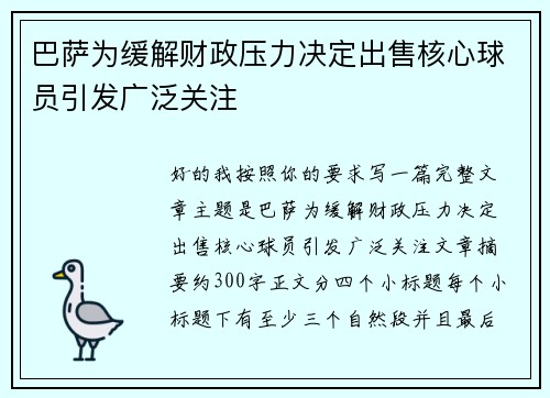 巴萨为缓解财政压力决定出售核心球员引发广泛关注 巴萨为缓解财政压力决定出售核心球员引发广泛关注