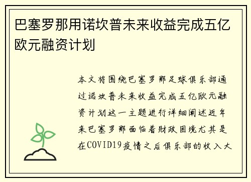 巴塞罗那用诺坎普未来收益完成五亿欧元融资计划