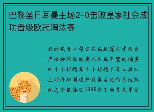 巴黎圣日耳曼主场2-0击败皇家社会成功晋级欧冠淘汰赛 巴黎圣日耳曼主场2-0击败皇家社会成功晋级欧冠淘汰赛