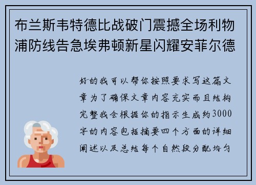 布兰斯韦特德比战破门震撼全场利物浦防线告急埃弗顿新星闪耀安菲尔德