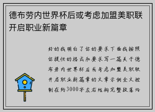 德布劳内世界杯后或考虑加盟美职联开启职业新篇章