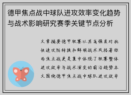 德甲焦点战中球队进攻效率变化趋势与战术影响研究赛季关键节点分析
