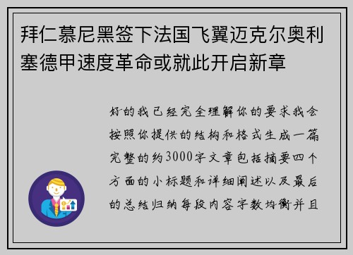 拜仁慕尼黑签下法国飞翼迈克尔奥利塞德甲速度革命或就此开启新章