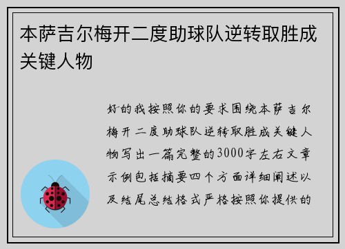 本萨吉尔梅开二度助球队逆转取胜成关键人物 本萨吉尔梅开二度助球队逆转取胜成关键人物