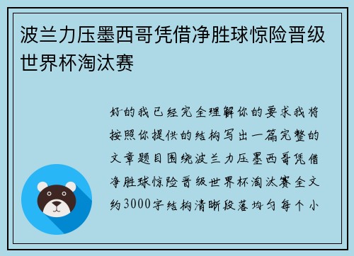 波兰力压墨西哥凭借净胜球惊险晋级世界杯淘汰赛 波兰力压墨西哥凭借净胜球惊险晋级世界杯淘汰赛