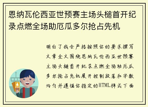 恩纳瓦伦西亚世预赛主场头槌首开纪录点燃全场助厄瓜多尔抢占先机 恩纳瓦伦西亚世预赛主场头槌首开纪录点燃全场助厄瓜多尔抢占先机