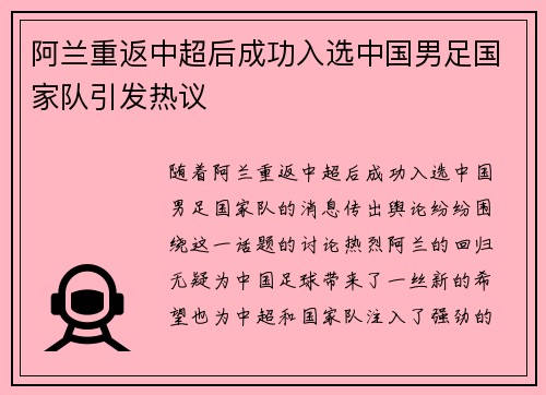 阿兰重返中超后成功入选中国男足国家队引发热议 阿兰重返中超后成功入选中国男足国家队引发热议