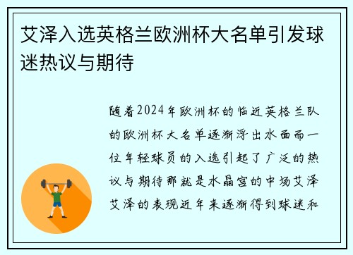艾泽入选英格兰欧洲杯大名单引发球迷热议与期待