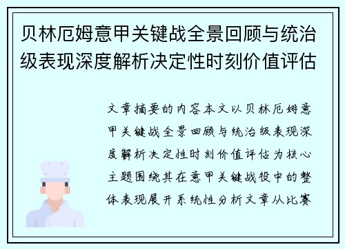 贝林厄姆意甲关键战全景回顾与统治级表现深度解析决定性时刻价值评估 贝林厄姆意甲关键战全景回顾与统治级表现深度解析决定性时刻价值评估
