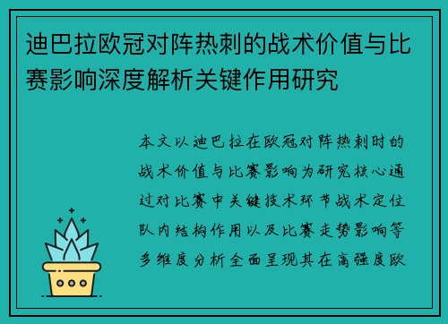 迪巴拉欧冠对阵热刺的战术价值与比赛影响深度解析关键作用研究 迪巴拉欧冠对阵热刺的战术价值与比赛影响深度解析关键作用研究
