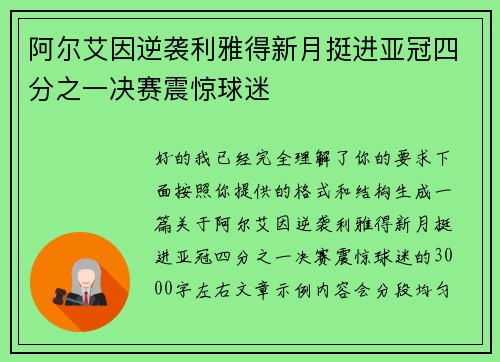 阿尔艾因逆袭利雅得新月挺进亚冠四分之一决赛震惊球迷 阿尔艾因逆袭利雅得新月挺进亚冠四分之一决赛震惊球迷