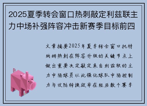 2025夏季转会窗口热刺敲定利兹联主力中场补强阵容冲击新赛季目标前四 2025夏季转会窗口热刺敲定利兹联主力中场补强阵容冲击新赛季目标前四