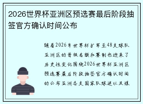 2026世界杯亚洲区预选赛最后阶段抽签官方确认时间公布 2026世界杯亚洲区预选赛最后阶段抽签官方确认时间公布