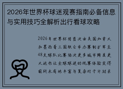 2026年世界杯球迷观赛指南必备信息与实用技巧全解析出行看球攻略 2026年世界杯球迷观赛指南必备信息与实用技巧全解析出行看球攻略