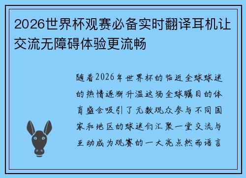 2026世界杯观赛必备实时翻译耳机让交流无障碍体验更流畅 2026世界杯观赛必备实时翻译耳机让交流无障碍体验更流畅