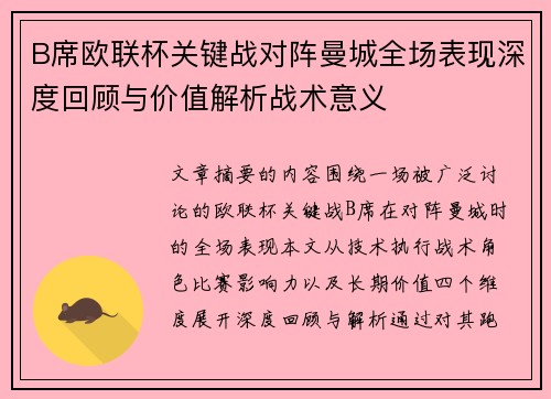 B席欧联杯关键战对阵曼城全场表现深度回顾与价值解析战术意义
