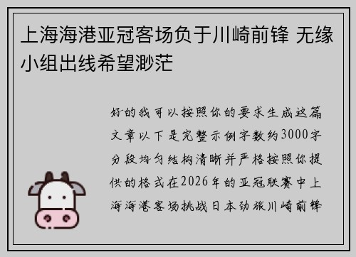 上海海港亚冠客场负于川崎前锋 无缘小组出线希望渺茫