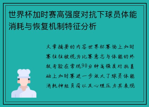 世界杯加时赛高强度对抗下球员体能消耗与恢复机制特征分析 世界杯加时赛高强度对抗下球员体能消耗与恢复机制特征分析