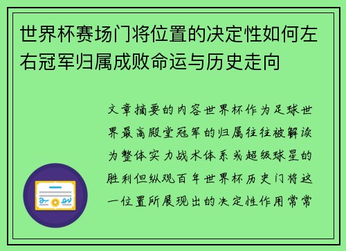 世界杯赛场门将位置的决定性如何左右冠军归属成败命运与历史走向