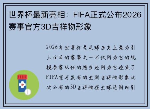 世界杯最新亮相:FIFA正式公布2026赛事官方3D吉祥物形象 世界杯最新亮相:FIFA正式公布2026赛事官方3D吉祥物形象