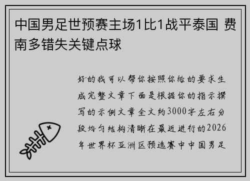 中国男足世预赛主场1比1战平泰国 费南多错失关键点球 中国男足世预赛主场1比1战平泰国 费南多错失关键点球