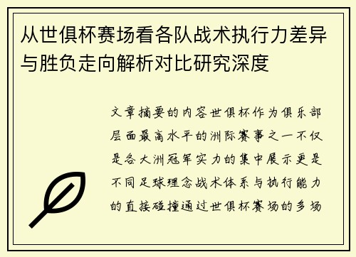 从世俱杯赛场看各队战术执行力差异与胜负走向解析对比研究深度