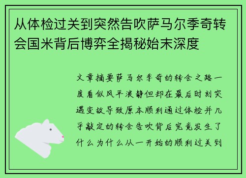 从体检过关到突然告吹萨马尔季奇转会国米背后博弈全揭秘始末深度