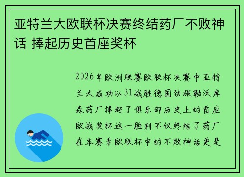 亚特兰大欧联杯决赛终结药厂不败神话 捧起历史首座奖杯 亚特兰大欧联杯决赛终结药厂不败神话 捧起历史首座奖杯