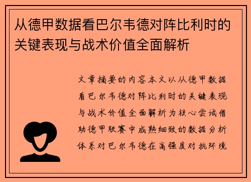 从德甲数据看巴尔韦德对阵比利时的关键表现与战术价值全面解析 从德甲数据看巴尔韦德对阵比利时的关键表现与战术价值全面解析