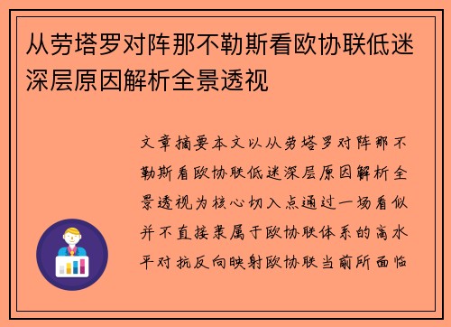 从劳塔罗对阵那不勒斯看欧协联低迷深层原因解析全景透视 从劳塔罗对阵那不勒斯看欧协联低迷深层原因解析全景透视
