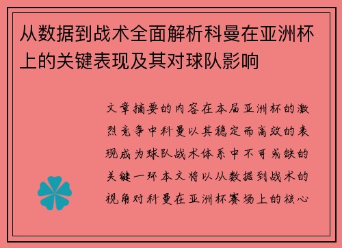 从数据到战术全面解析科曼在亚洲杯上的关键表现及其对球队影响