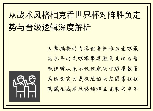 从战术风格相克看世界杯对阵胜负走势与晋级逻辑深度解析 从战术风格相克看世界杯对阵胜负走势与晋级逻辑深度解析