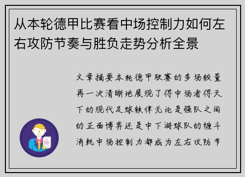 从本轮德甲比赛看中场控制力如何左右攻防节奏与胜负走势分析全景 从本轮德甲比赛看中场控制力如何左右攻防节奏与胜负走势分析全景