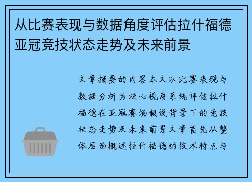 从比赛表现与数据角度评估拉什福德亚冠竞技状态走势及未来前景 从比赛表现与数据角度评估拉什福德亚冠竞技状态走势及未来前景