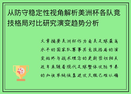 从防守稳定性视角解析美洲杯各队竞技格局对比研究演变趋势分析